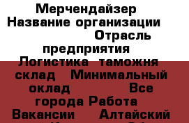 Мерчендайзер › Название организации ­ Team PRO 24 › Отрасль предприятия ­ Логистика, таможня, склад › Минимальный оклад ­ 30 000 - Все города Работа » Вакансии   . Алтайский край,Камень-на-Оби г.